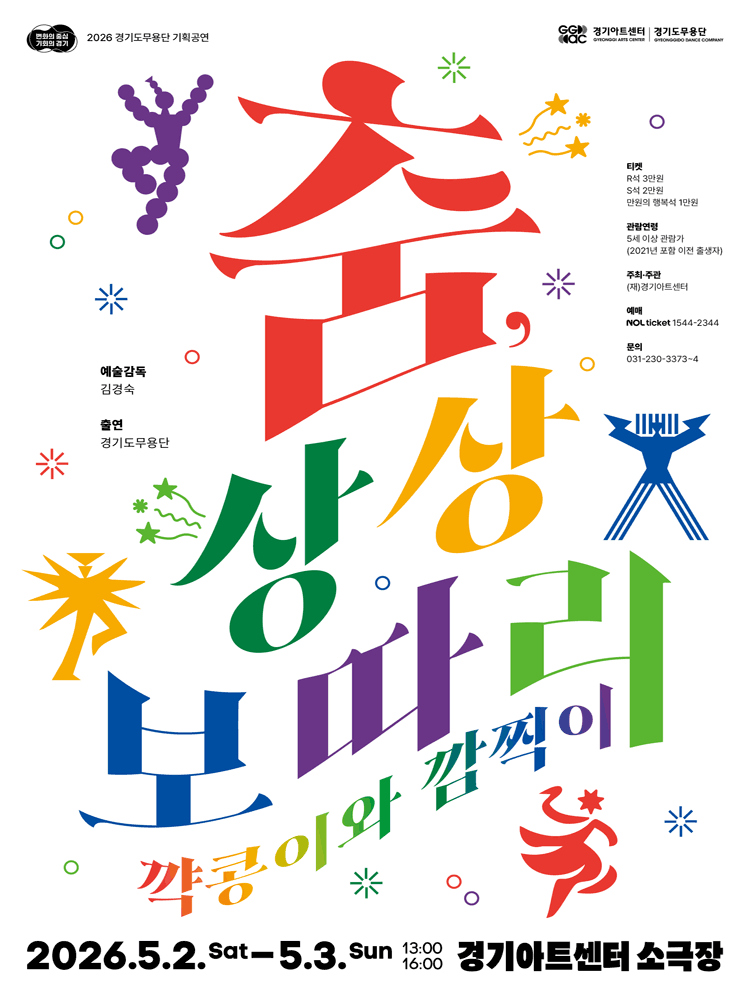 춤, 상상보따리-꺅콩이와 깜찍이 - 수원