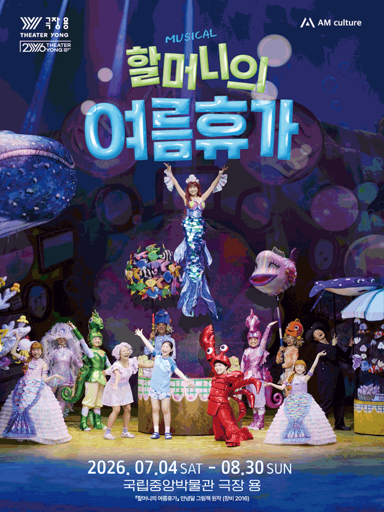 뮤지컬 〈할머니의 여름휴가 : 씨씨상점〉