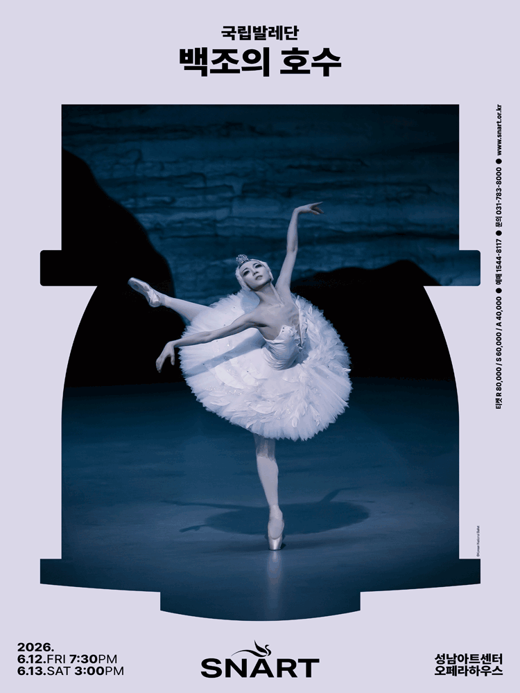국립발레단 〈백조의 호수〉 - 성남