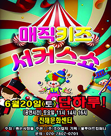 2026 〈매직키즈서커스쇼〉 - 창원(진해)
