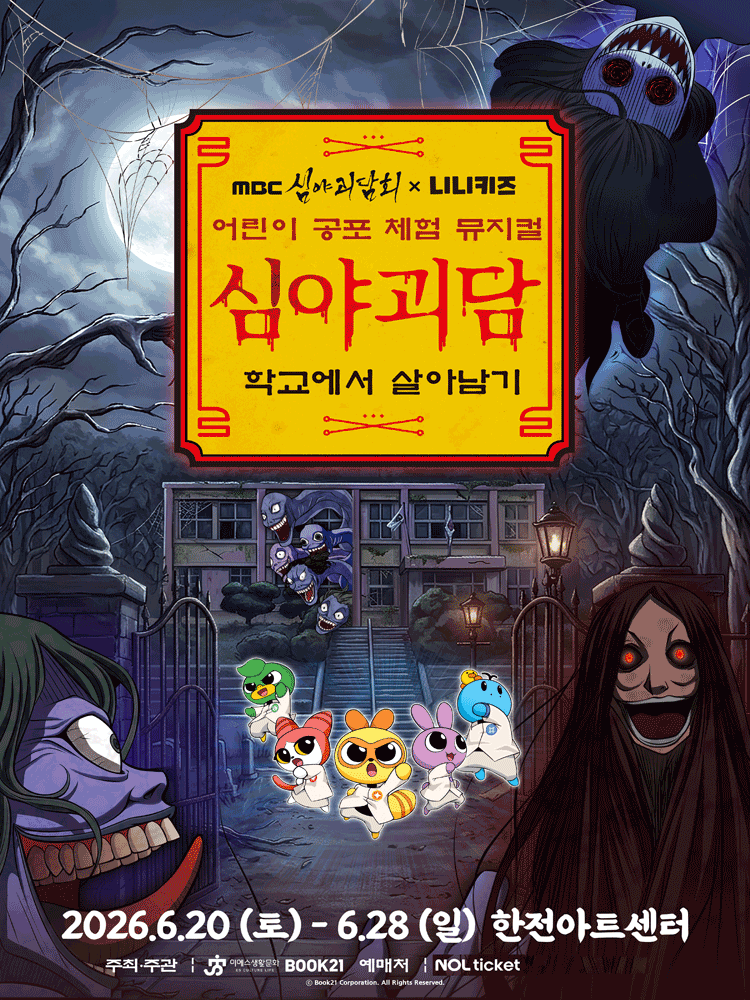 어린이 공포 체험 뮤지컬 〈MBC 심야괴담회×니니키즈 심야괴담 : 학교에서 살아남기〉 - 서울