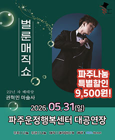 가족매직쇼 〈벌룬 매직쇼〉 - 파주