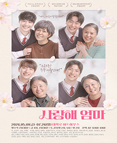 2026연극 사랑해엄마