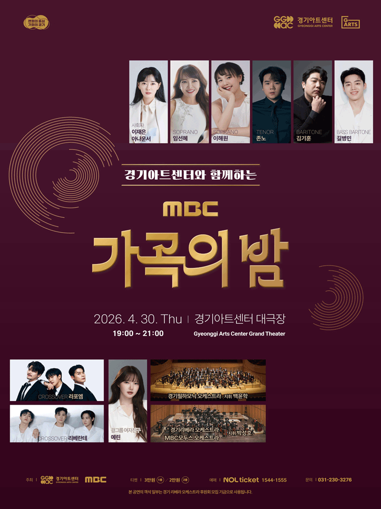 경기아트센터와 함께하는 〈MBC 가곡의 밤〉