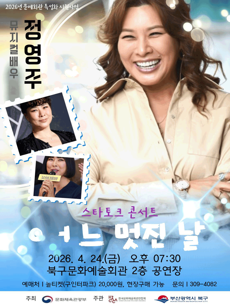 뮤지컬 배우 정영주의 〈어느 멋진 날〉  - 부산