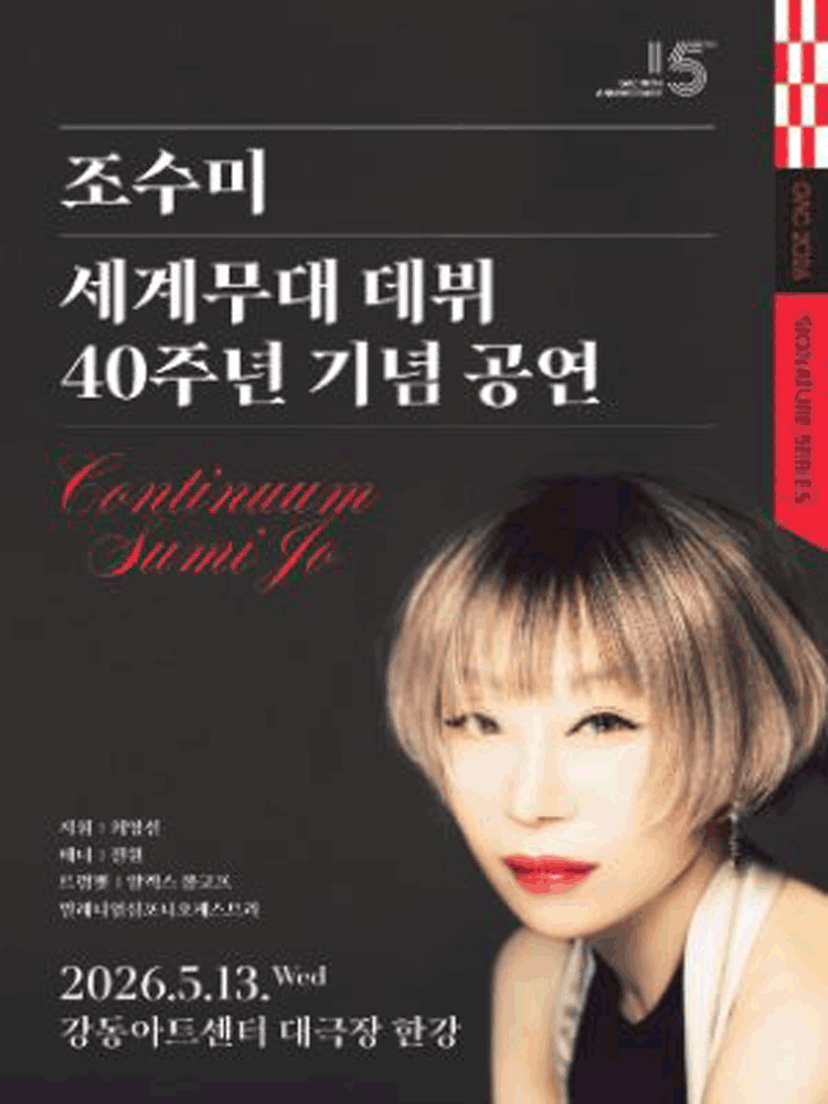 데뷔 40주년 기념 〈소프라노 조수미 콘서트〉