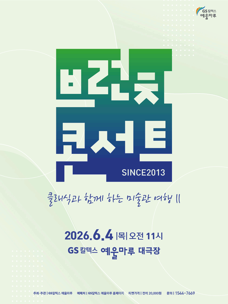 GS칼텍스 예울마루 브런치콘서트 - “클래식과 함께 하는 미술관 여행 II” - 여수