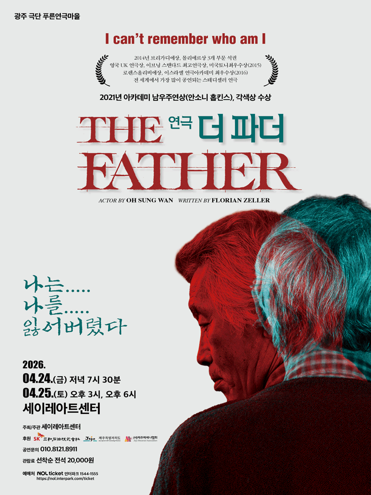 연극 더 파더 - 제주