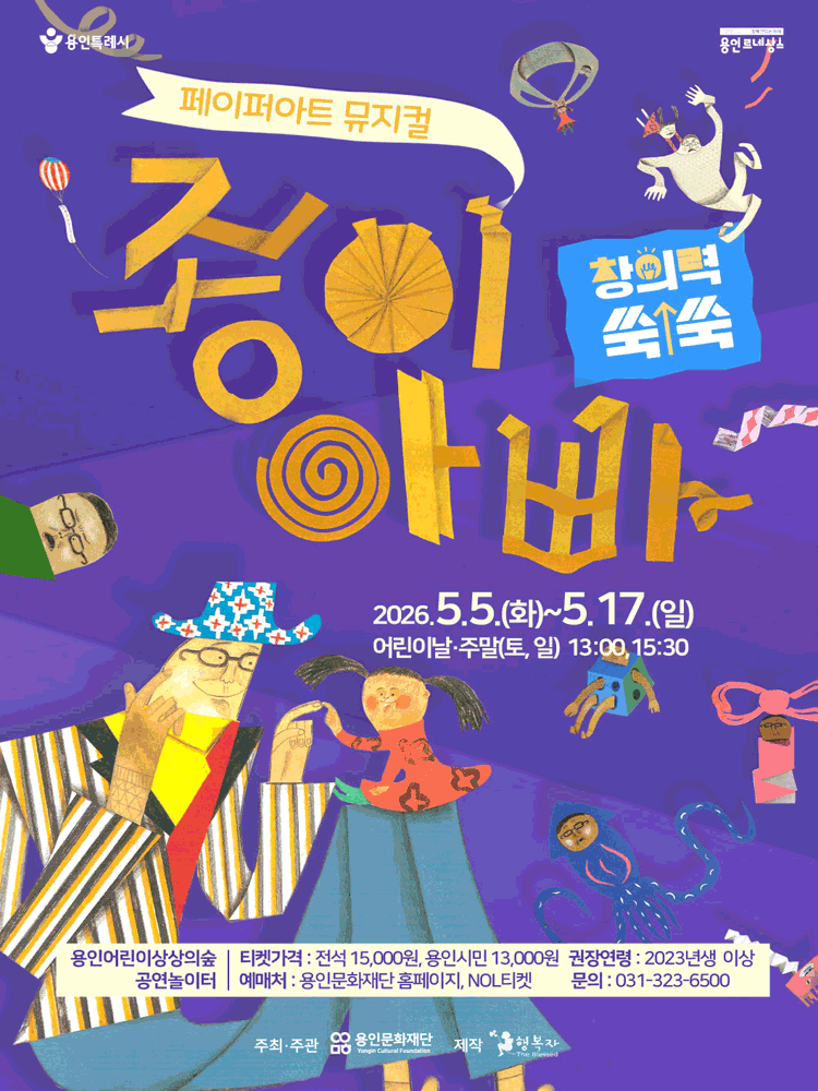 페이퍼아트 뮤지컬 - 종이아빠 - 용인