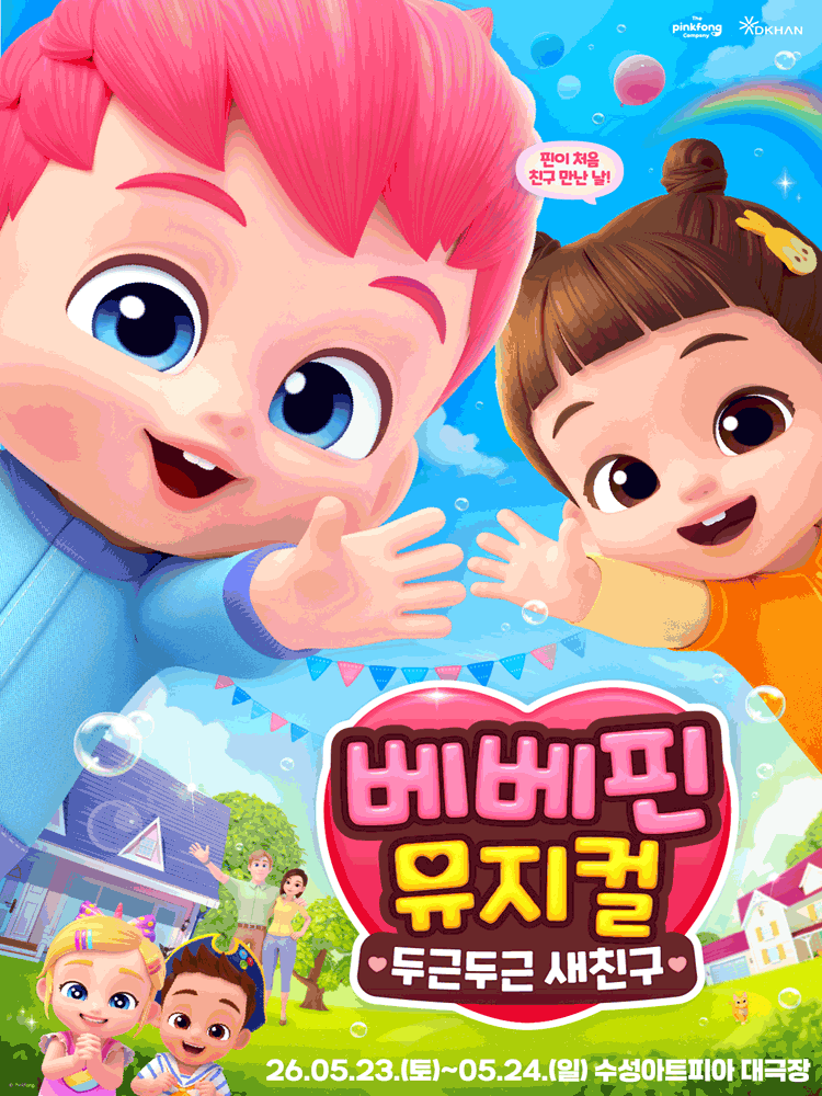 베베핀 뮤지컬 〈두근두근 새친구〉 - 대구 앵콜