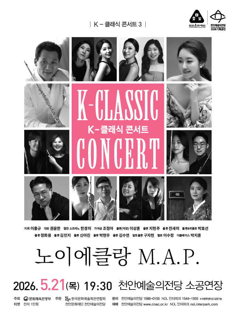 지역 아티스트와 함께하는 K-클래식 콘서트3 〈노이에클랑 M.A.P.〉 - 천안