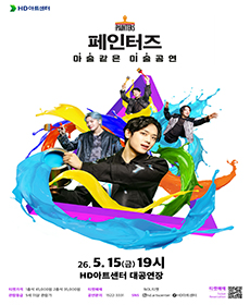 넌버벌퍼포먼스 〈페인터즈〉 - 울산