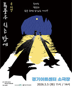 뮤지컬 〈폭풍우 치는 밤에〉-경기아트센터 - 수원