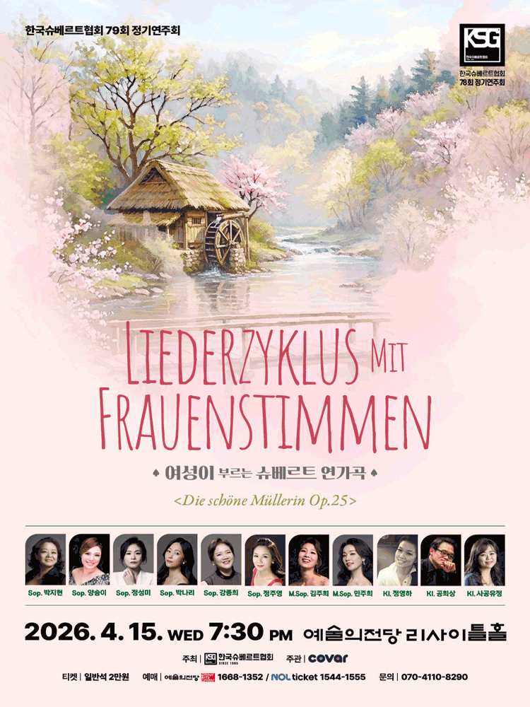 한국슈베르트협회 79회 정기연주회