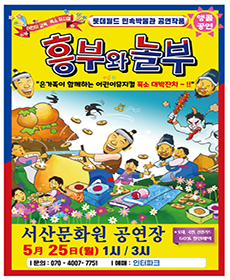 흥부와 놀부 (서산)