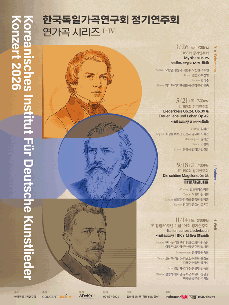 한국독일가곡연구회 정기연주회 연가곡 시리즈 II