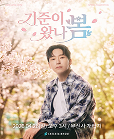 2026 엄기준 팬미팅 〈기준이 왔나 봄〉