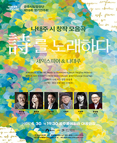 공주시립합창단 제19회 정기연주회 “시를 노래하다-셰익스피어＆나태주” - 공주