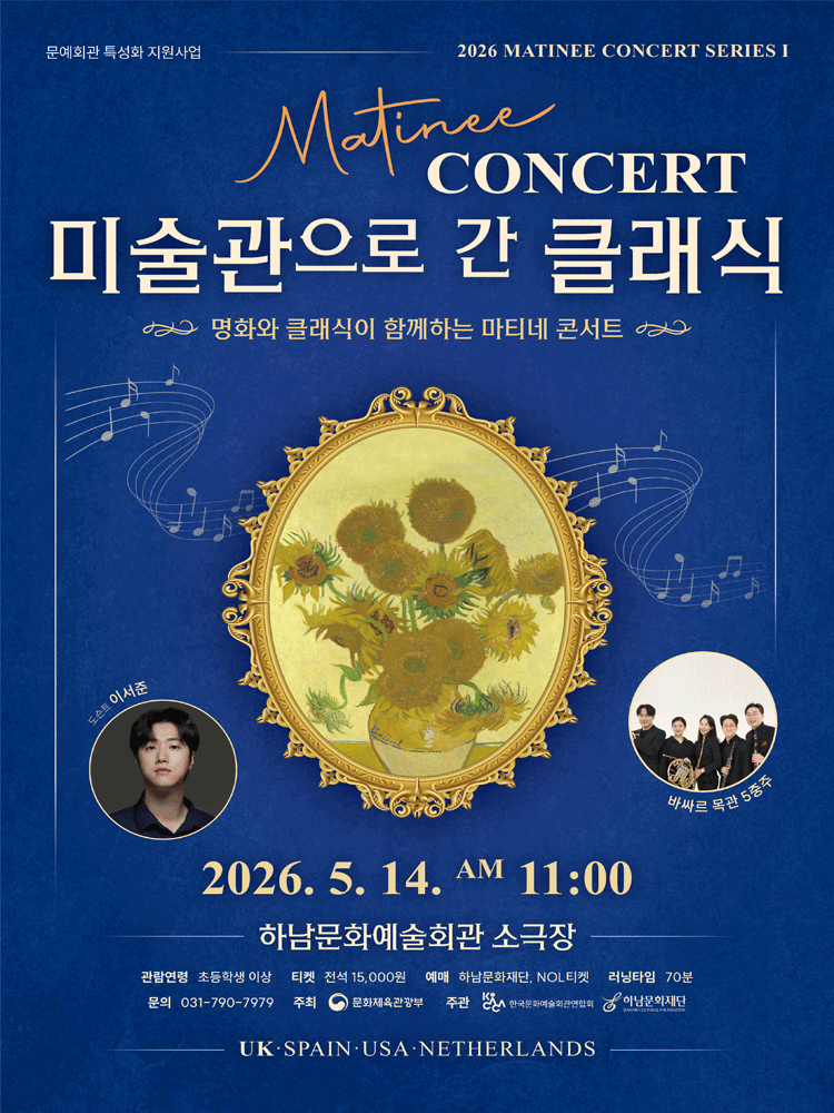 마티네 콘서트 〈미술관으로 간 클래식〉 - 하남