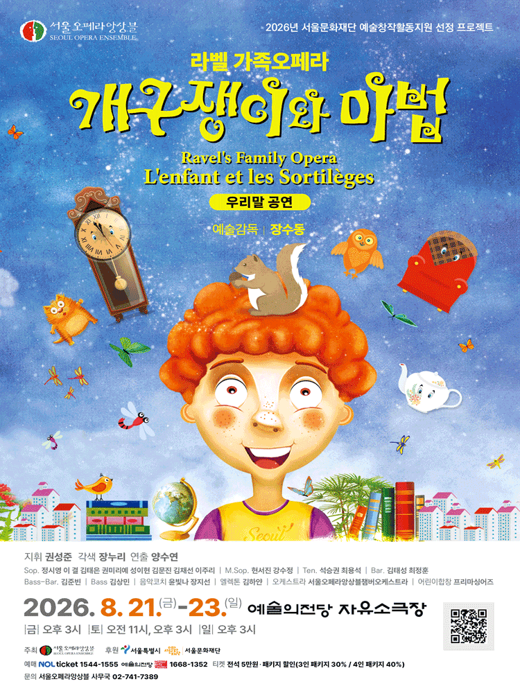 라벨 가족오페라 〈개구쟁이와 마법〉