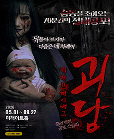 공포연극 ［괴담: 위험한해시태그］