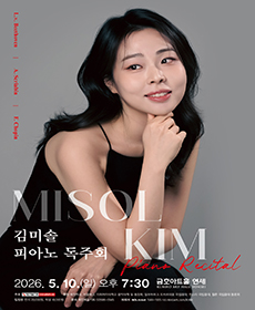 김미솔 피아노 독주회