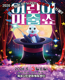 어린이마술쇼 - 목포