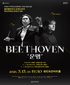 2026년 지역민간교향악단 지원육성사업 용인필하모닉오케스트라 기획공연 〈마스터피스Ⅷ - 운명〉 - 용인