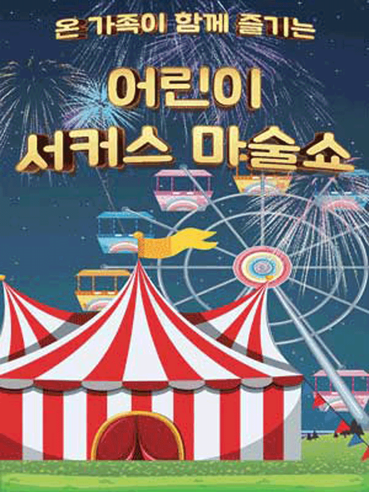 2026 어린이 서커스 마술쇼 - 인천