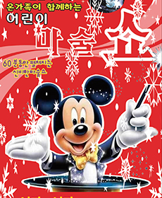 착한공연 10,000원의 행복 ＂어린이 마술쇼＂ - 홍성