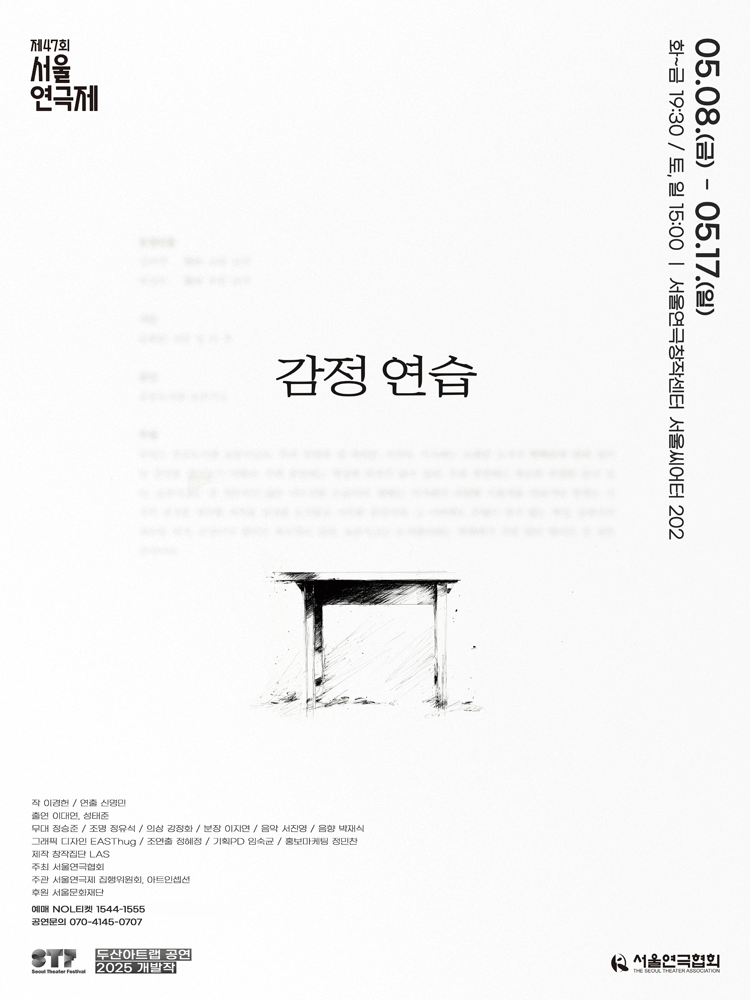 〈감정 연습〉 - 제47회 서울연극제 공식선정작