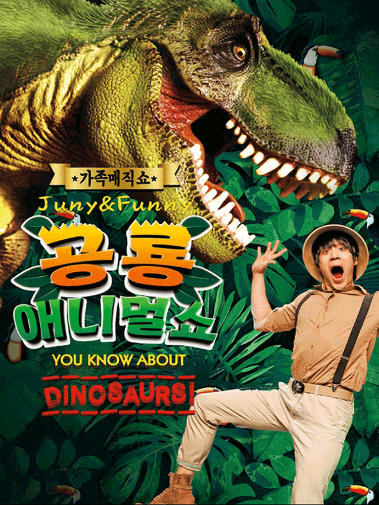이벤트 공연 가족공연 ＂공룡 애니멀 쇼＂ - 아산
