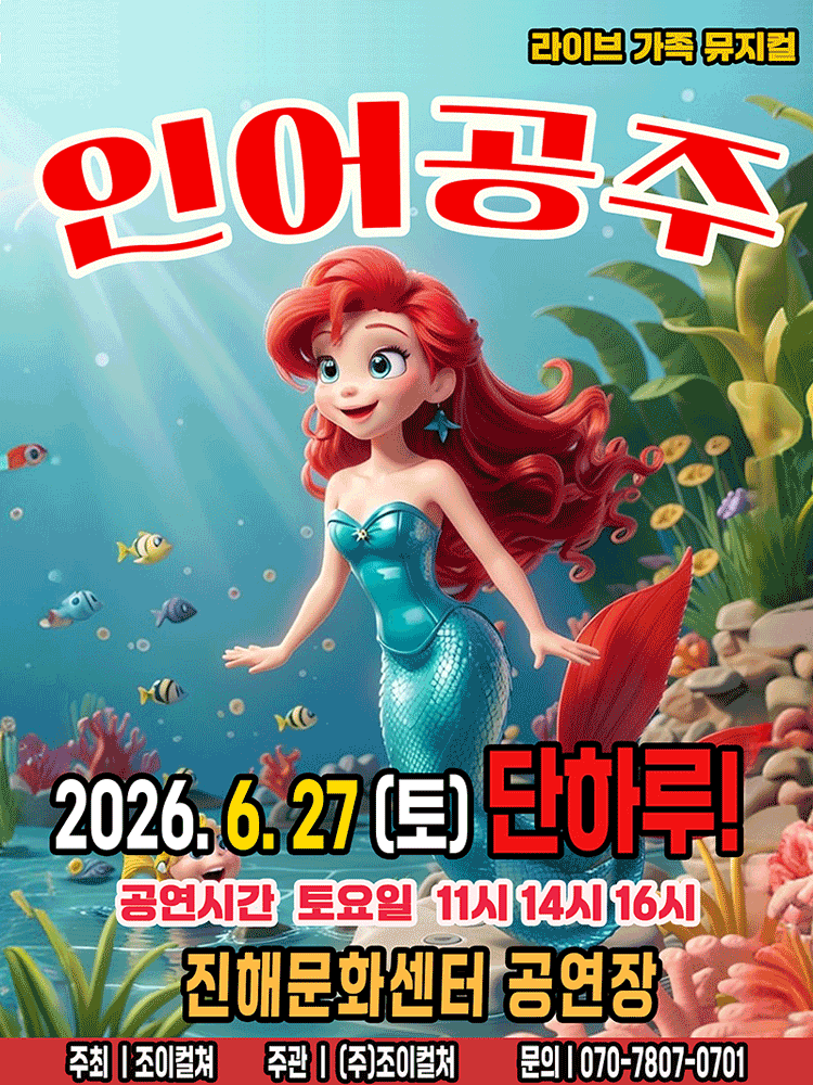 2026 라이브 가족뮤지컬 〈인어공주〉 - 창원(진해)