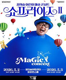 2026 꿈의숲 어린이마술콘서트 〈쇼프라이즈II〉