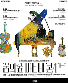 2026 꿈의숲 마티네 콘서트 〈벨 에포크 아트 ＆ 뮤직〉시리즈2