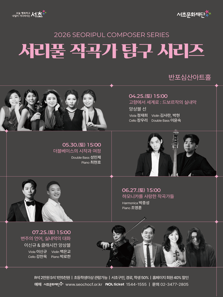 2026 서리풀 작곡가 탐구 시리즈 〈고향에서 세계로 : 드보르작의 실내악〉