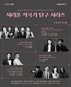 2026 서리풀 작곡가 탐구 시리즈 〈더블베이스의 시작과 여정〉