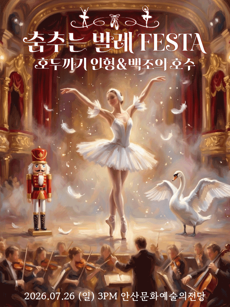 춤추는 발레 FESTA - 〈백조의호수＆호두까기인형〉 안산 OPEN