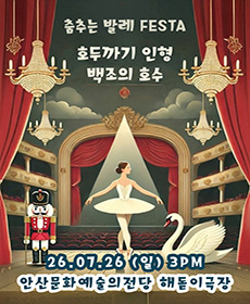 춤추는 발레 FESTA - 〈백조의호수＆호두까기인형〉 안산 OPEN