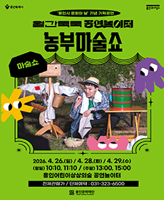 2026 용인어린이상상의숲 월간톡톡 공연놀이터 - 농부마술쇼