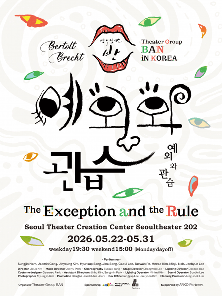 연극 〈예외와 관습〉