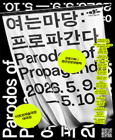 여는 마당: 프로파간다