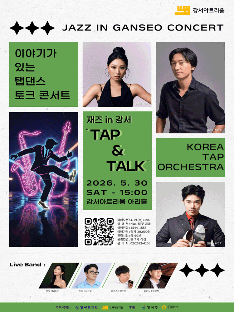 재즈in강서 〈TAP ＆ TALK〉