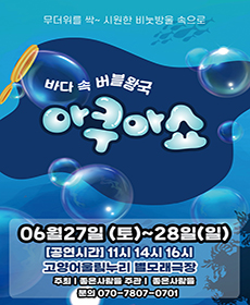 2026 가족퍼포먼스쇼 〈아쿠아쇼-바닷속버블왕국〉 - 고양
