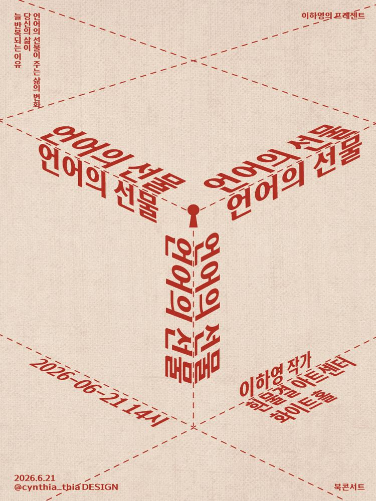 이하영 작가 북토크 ［언어의 선물이 주는 삶의 변화］