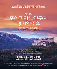 2026 사단법인 포아피아노연구회 기획 - 모차르트 피아노 협주곡 전곡 연주 프로젝트