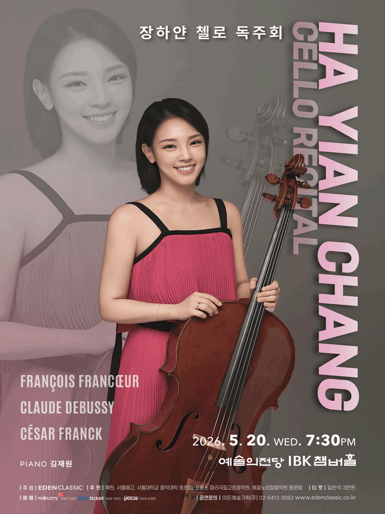 장하얀 첼로 독주회