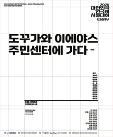 도꾸가와 이에야스 주민센터에 가다(도봉지부) - 2026 대한민국연극제 서울대회 참가작