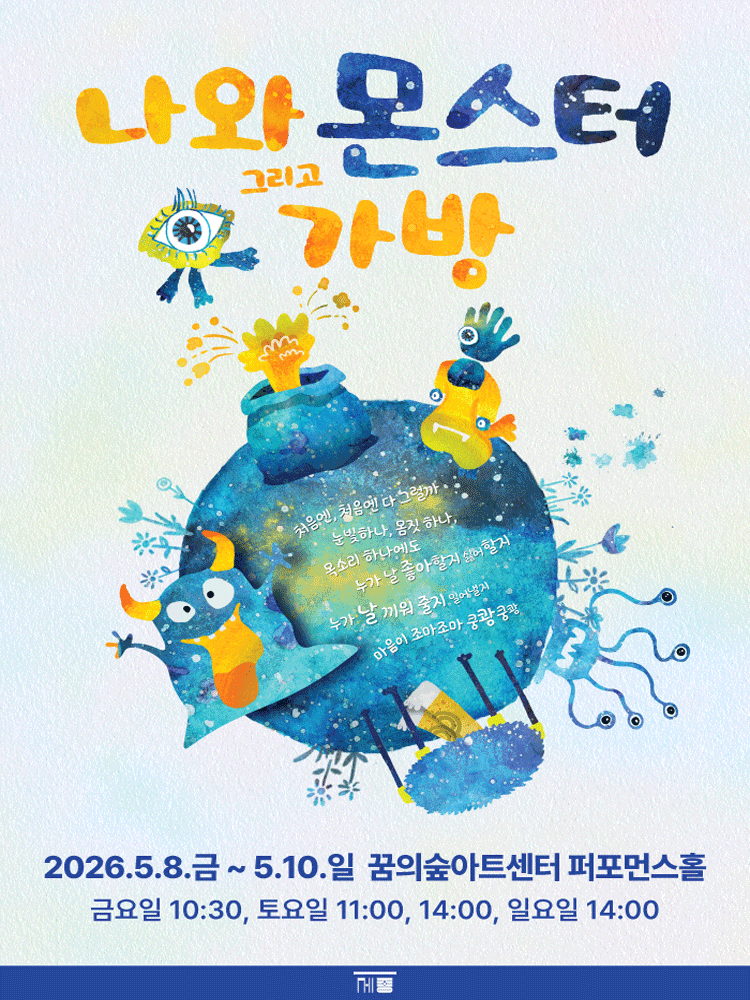 나와 몬스터 그리고 가방