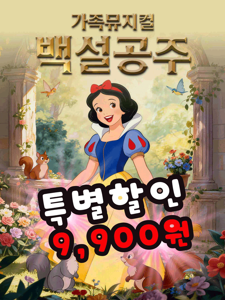 특별할인 9,900원 “가족뮤지컬 백설공주”